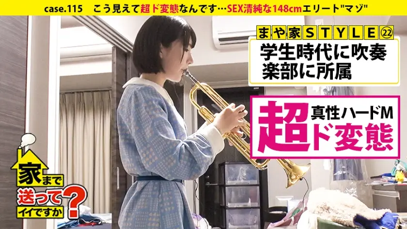 家まで送ってイイですか？ case.115 涙目のエリート"マゾ"(見た目：清純な148ｾﾝﾁ)は人を愛せない。⇒相反する"心"と"カラダ"⇒ドM開眼エピソード⇒官能小説マニア⇒『普通のSEXじゃ濡れない…』⇒セルフイラマ+涙目+赤眼＝パンツぐちょ濡れ⇒現在、彼氏4人、セフレ多数、経験人数100人超え…⇒『一瞬しか、その人のことを愛せない』