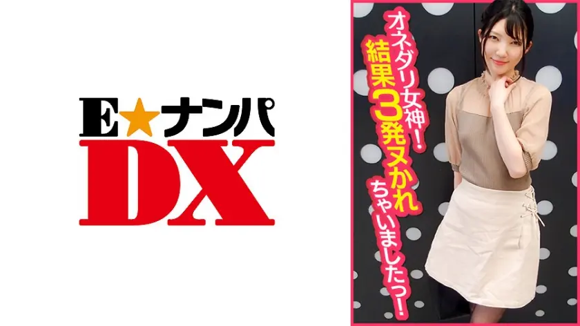 オネダリ女神！結果3発ヌかれちゃいましたっ！