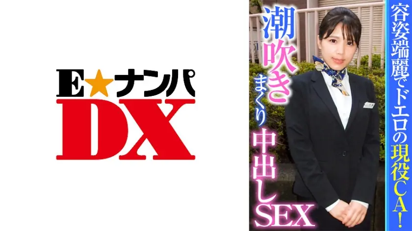容姿端麗でドエロの現役CA！潮吹きまくり中出しSEX