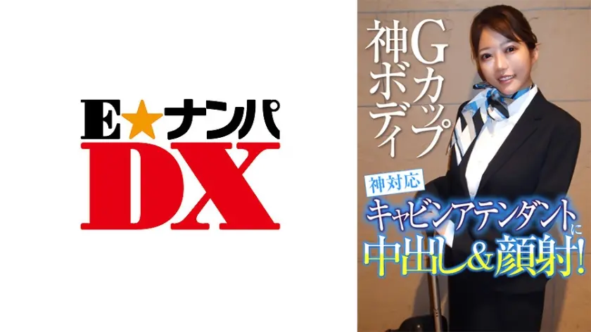 Gカップ神ボディ神対応キャビンアテンダントに中出し&顔射！