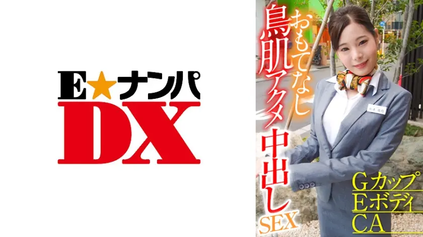 GカップEボディCA おもてなし鳥肌アクメ中出しSEX