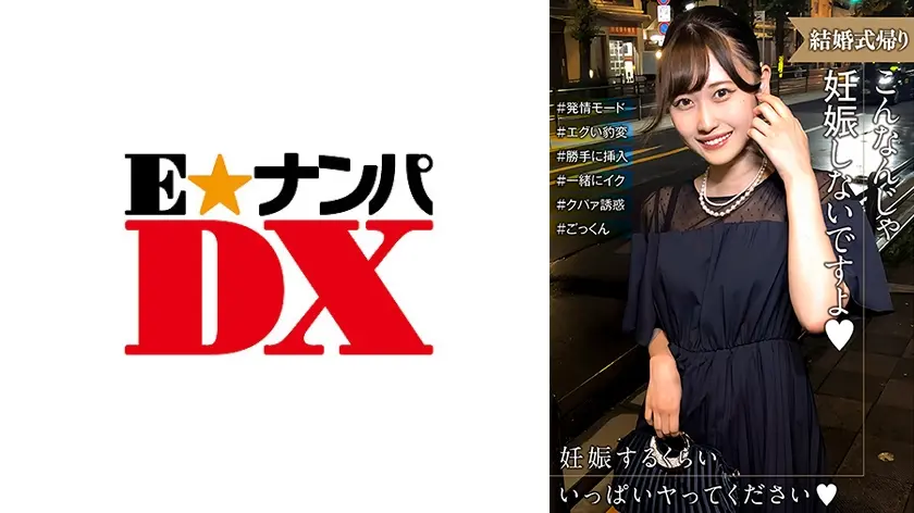 結婚式帰りの女性は発情モード！妊娠させて～とエグい豹変っぷりにタジタジ…