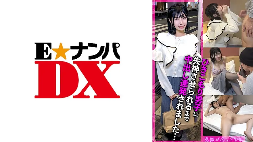 性欲モンスターひきこもり男子に失神させられるまで連発中出しされました…