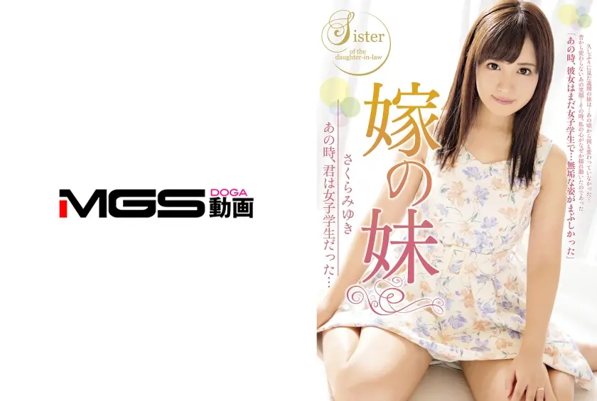 嫁の妹 あの時、君は女子学生だった… さくらみゆき