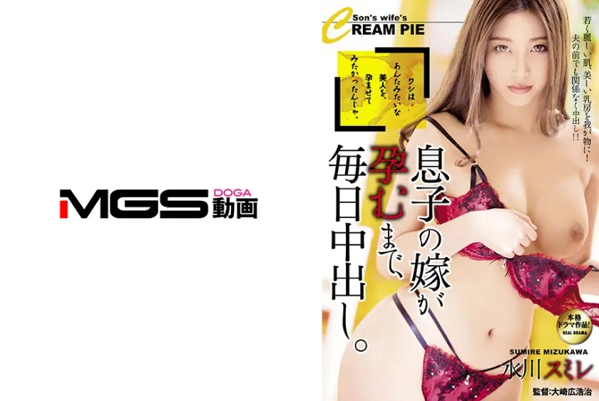 息子の嫁が孕むまで、毎日中出し。 水川スミレ