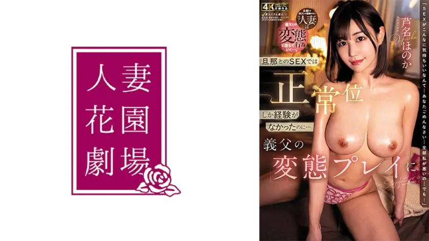 旦那とのSEXでは正常位しか経験がなかったのに…義父の変態プレイに教育され続けました。 芦名ほのか