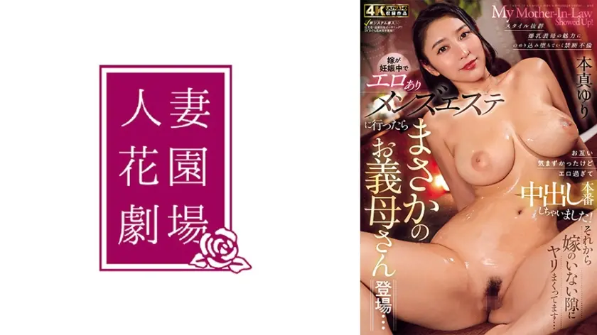 嫁が妊娠中でエロありメンズエステに行ったらまさかのお義母さん登場…お互い気まずかったけどエロ過ぎて中出し本番しちゃいました！それから嫁のいない隙にヤリまくってます… 本真ゆり