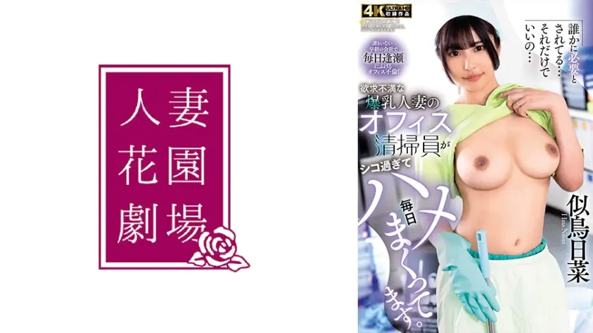 欲求不満な爆乳人妻のオフィス清掃員がシコ過ぎて毎日ハメまくってます。 似鳥日菜