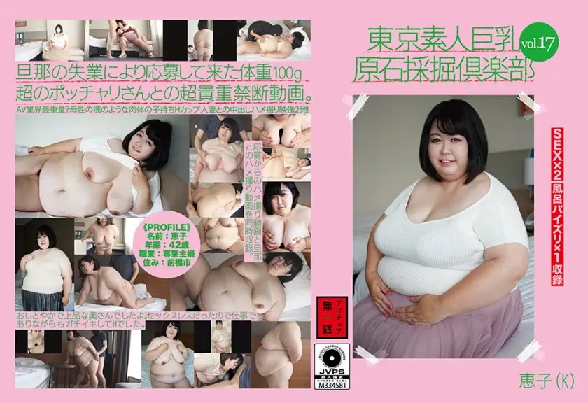 東京素人巨乳原石採掘倶楽部 vol.17 恵子(K)