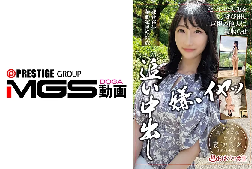 セフレの人妻を呼び出し巨根の他人に寝取らせ追い中出し 鎌倉在住華動家奥様34歳