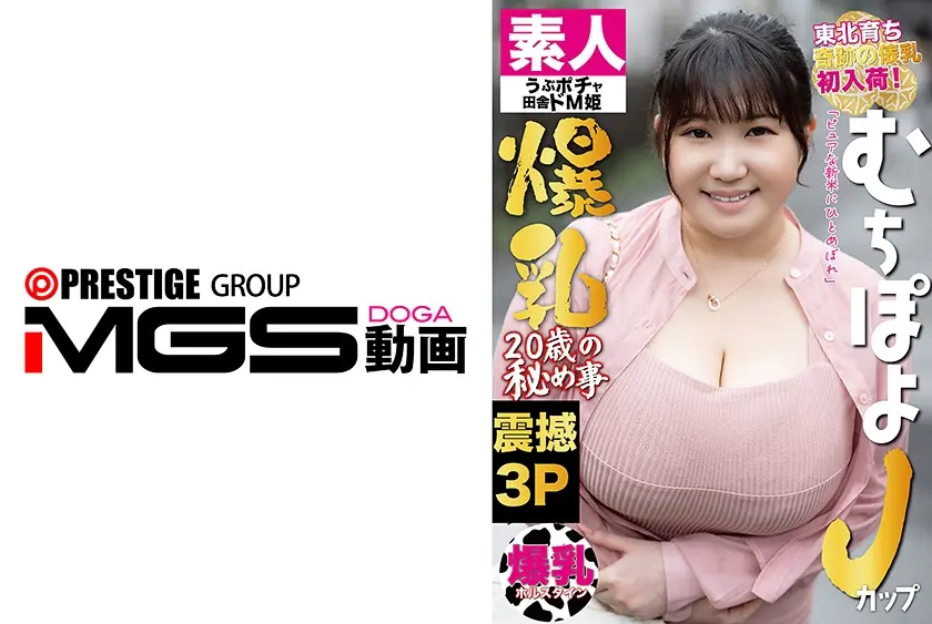 むちぽよJカップ爆乳20歳の秘め事
