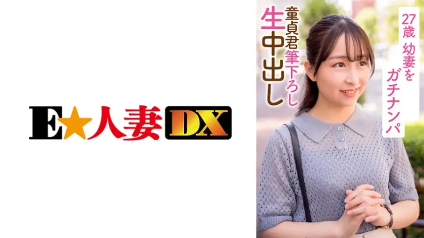 27歳幼妻をガチナンパ 童貞君筆下ろし生中出し