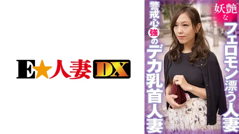 妖艶なフェロモン漂う人妻 警戒心強のデカ乳首人妻