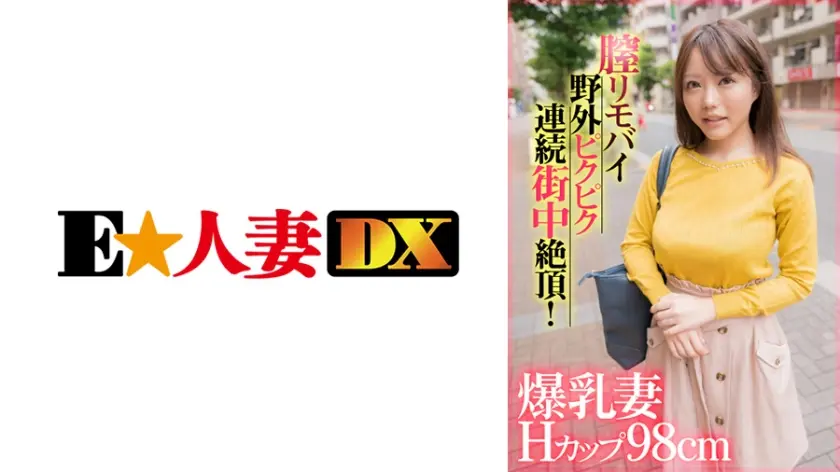 爆乳妻Hカップ98cm膣リモバイ野外ピクピク連続街中絶頂！