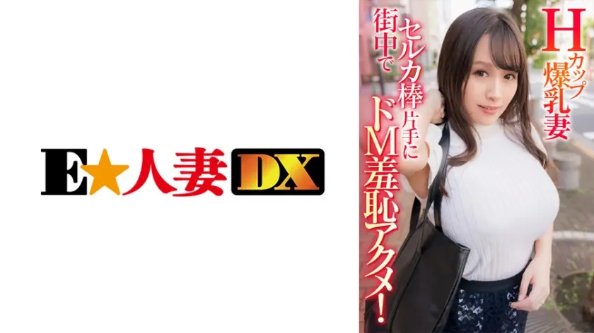 Hカップ爆乳妻 街中でセルカ棒片手にドM羞恥アクメ！