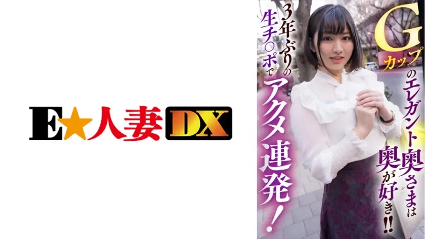 Gカップのエレガント奥さまは奥が好き！！3年ぶりの生チ○ポでアクメ連発！