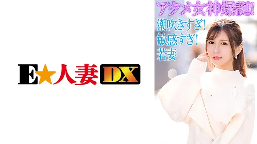 セレブ若妻！潮吹きすぎ！敏感すぎ！でアクメ女神爆誕！