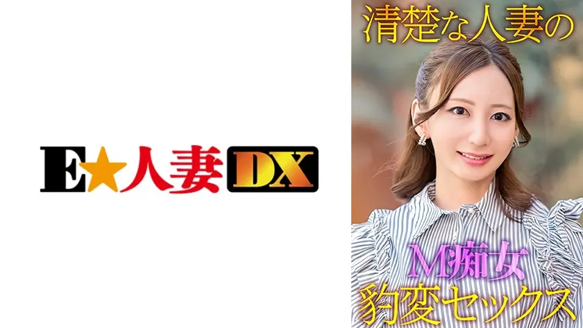 清楚な人妻のM痴女豹変SEX