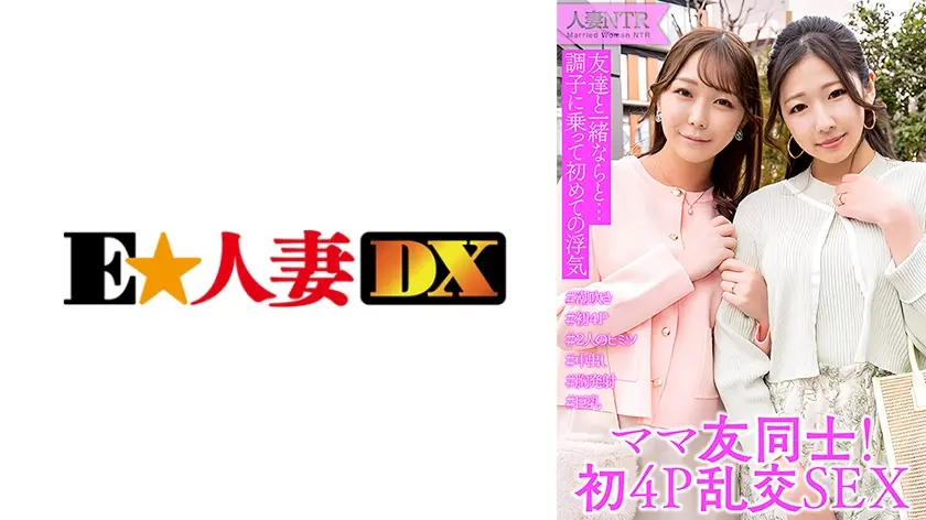 ママ友同士が旦那に内緒の4P中出し浮気SEX