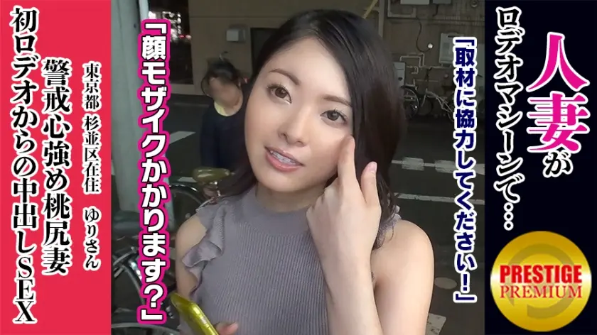 【#エロい人妻と繋がりたい】街で声かけた奥さんをバイブ付きロデオマシーンにRide ON！まん丸桃尻妻ゆりさん→カメラにめっちゃ警戒→賞金ありと聞いただけで即決参加→賞金加算でバイブ付きにもチャレンジ！→気持ちよすぎて自ら強スイッチON→手コキしながら「挿入したいです…」と懇願→自慢の桃尻マ○コを振り乱し中出し誘発！！#人妻ロデオ#桃尻#賞金に弱い