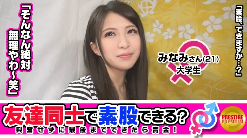 【友達注意】お金の為に友達なのに素股できる？京都出身大学生みなみﾁｬﾝ(21)とフリーターかつやｻﾝ(37)同じバイトの友達同士が…→Q「キスできますか？」A「●っ払うとチューしたくなんねん♪」Q「ベロちゅーだと謝礼が倍です」A「倍？倍やで？やる！？」思った事を何でも口にするはんなりしてない京都娘！→めっちゃ恥ずかしぃ～！と言いつつパイパンマ○コで素股できちゃう→アカンアカンといいつつハメれば大しゅきホールドしちゃうナイスバディなチンポ好き大学生！