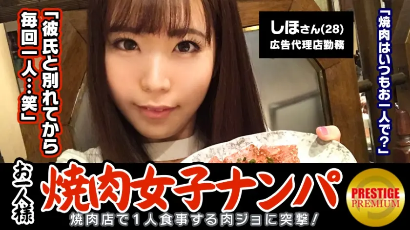 「お一人様焼肉女子は店内ナンパで釣れるのか？」しほ (28)広告代理店勤務のバリキャリ女子→週2～3回は一人焼肉に来るガチ肉食系！→焼肉についてのインタビューのはずが突然ブラ外されて激おこ！→イヤと言いつつ全身愛撫されて感じてしまい、勃起チ○ポを前に…→「イッちゃうぅ…」美尻揺らしながら連続絶頂！3年ぶりのセックスに燃え上がる！！