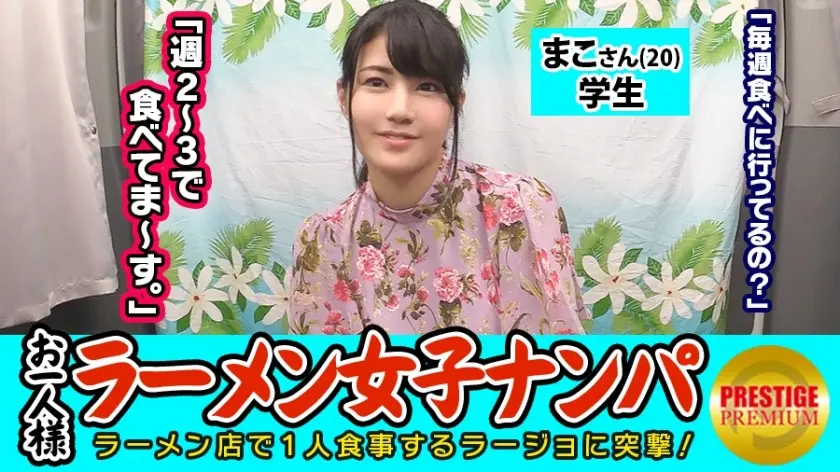 【検証】お一人様(ラーメン)女子は店内ナンパで釣れるのか？ まこさん(20) 学生→とんこつラーメン好き露出系エロエロオシャレ学生！→ガードゆるゆる過ぎておっぱい触り放題→積極的フェラから手マンで何度も潮吹きまくり！！→背面騎乗でケツ見せながら腰を振りまくるスケベ学生！