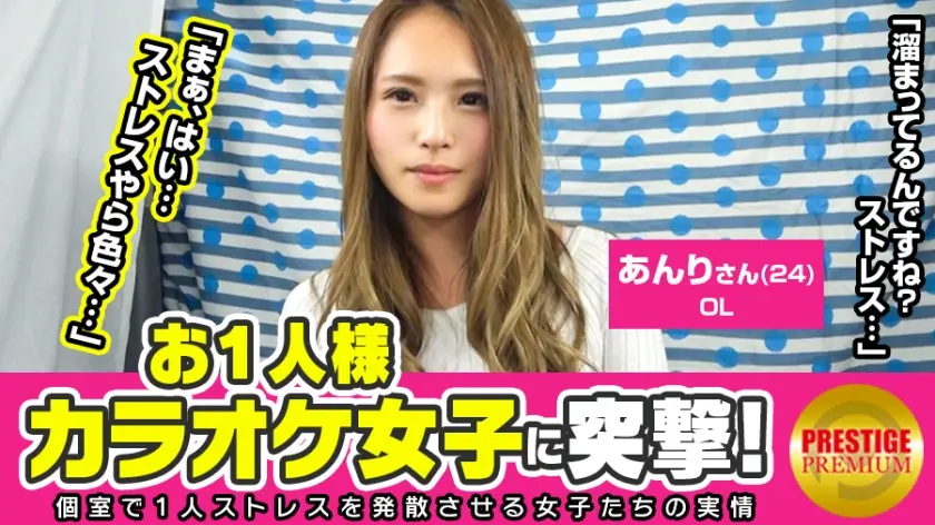 お一人様カラオケ女子を突撃！あんり(24)OL→いい女風OLが何故1人でカラオケを？→ストレス発散の為！女上司にイラッ！「友達は居ますよ？でも1人のほうが楽しく歌える」→「私マイクの持ち方変じゃないですか？」「じゃあ僕のマイク握ってみます？」→酒が入ってたからかエロいジャブが効いてきてだんだんヤレる雰囲気に！→乳首まだ触ってないのにビクッてなるのが可愛い！チ○ポ挿れたらどうなる！？