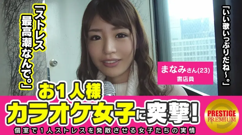 舐め足りないです！！お一人様カラオケ女子を突撃！お○んちん舐めると興奮する書店員・まなみ(23)。おっとり系美人の究極系！！昼間からお酒片手にヒトカラ♪大人しい書店員さんがヒトカラする理由とは？？→彼氏が○○くて○○だから？？「SEXでも声出しちゃう方？」「うふふっ」含み笑いをするエロディーヴァ！！「歌が上手くなりたい」→セクハラボイトレも我慢でヤラレたい放題→マ○コがぐしょ濡れ→電マイクがお気に入り→オナニー・イラマ・SEXも拒めない。いや、拒まない欲求不満なむっつりドスケベ書店員→そしてSEX後まさかの発声改善！？見た目からはとても想像できないけれど、SEXを楽しめるタイプでした♪♪