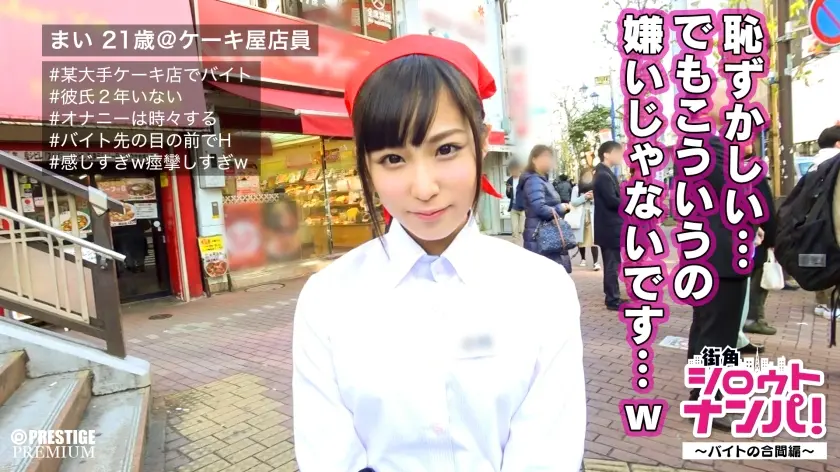 ■恥ずかしいのに濡れすぎちゃう！いじられ好きのドM！■～究極の羞恥企画！！バイトの合間に制服SEX！～職場の目の前で連続イキするドスケベっ子。澄んだ瞳のケーキ屋看板娘が痙攣絶頂羞恥SEX！！