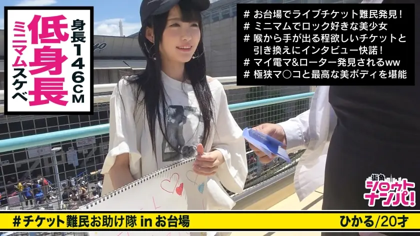 ■コリッコリの勃起乳首をいっぱいに舐めまわす！！ギャルがチケット欲しさに他人と濃厚SEX！！■＜チケット難民ナンパ＞※小柄の今どき女子※幼い身体といやらしく勃起した乳首に超興奮※ローター入れたまま！玉まで舐める執心フェラチオ※間違いなく締りが良い！！極小おま○こ！！※馬乗りにされながらの強烈ピストン※許容範囲を軽く超えた巨根とのSEXに「気持ちいい！」が止まらない※最後は「お口にいっぱい出して欲しいの！！」