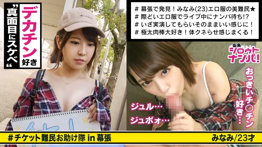 ■自ら誘発する美女！！「いいよ…触って♪」■＜チケット難民ナンパ＞※ついつい目が行くエロ露出ファッション！！※本当に触りたい→激柔美乳&ピンク美乳首※イカせてあげない寸止め意地悪電マ※挿入開始1分で腰砕け！！1人じゃ立っていられない※極デカチ○コからの強烈ピストンで息切れアクメ連発！！！