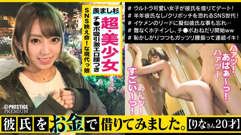 動機はSNS映えする写真が撮りたかっただけ…気づいたら疑似彼氏に心打ちぬかれ…久しぶりのSEXに自らお尻を差し出し「おち○ぽ入れて下さい…」って自分開放し切っちゃって腰を振りまくり精子をお口で一滴残らず吸い尽くすド美女ドすけべドM女＜彼氏をお金で借りてみました。来店1人目リナさんの場合＞