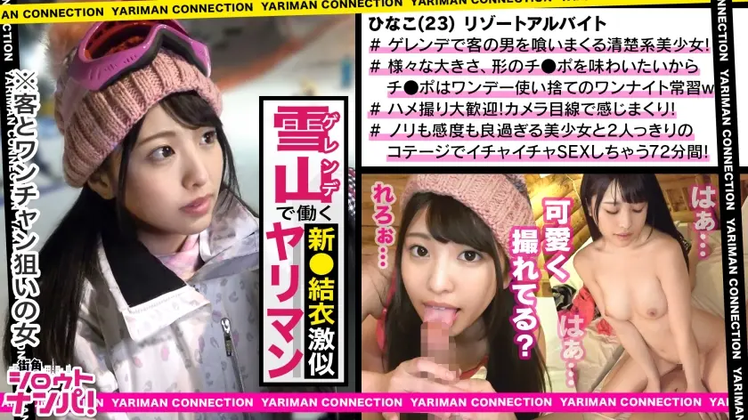 【新垣●衣似でフェラ顔天使】同じ人とは2回ヤらないチ○コは使い捨て主義！長野県のゲレンデに居た清楚系ビッチはワンチャンSEX狙い！！見た目とは裏腹な肉食系淫乱女のヤル気スイッチオン→本気汁を垂れ流し喘ぎまくる！！＜エロい娘限定ヤリマン数珠つなぎ！！～あなたよりエロい女性を紹介してください～12発目＞