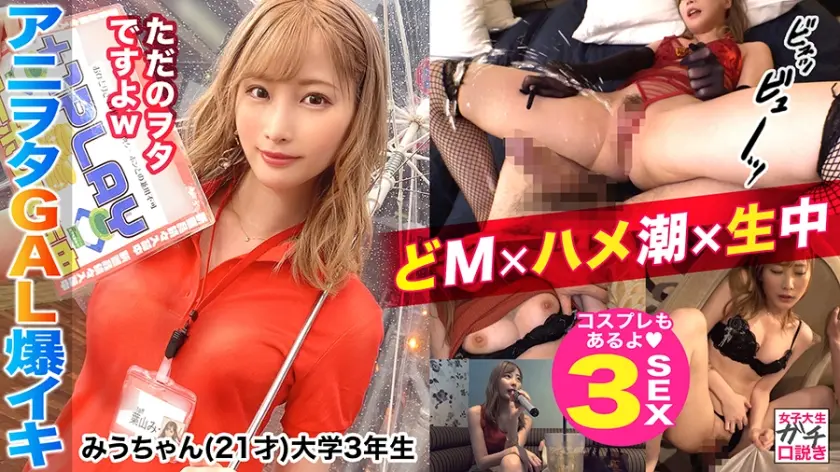 射精と潮吹き夢の同時イキ発射！！見た目通りのドМちゃん！誘いを断れない完全従順なゆるふわ系アニオタJD！！チ○ポを根元までずっぽり咥え込むおしゃぶり顔がエロすぎる！！激しい生ハメ→すんごいハメ潮を連発！！潮と精子が乱れ飛び白濁湖と化すベッド…！どっぴゅん連続3発射！ ！