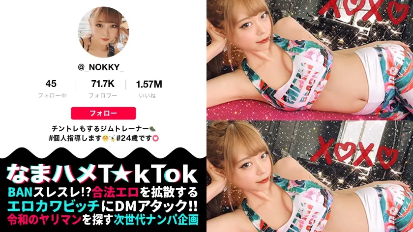 【稀代のドM×体液ベロ舐め超発情×中出し口内4射精】ギャルっぽい見た目からは想像もつかないドM！敏感ボディから溢れ出す爆量スプラッシュ！全身を隅々まで舐めしゃぶる体液フェチ！3回出してもまだ足りない！神エロいジムウェアで汗だくSEXトレーニング！！Sweat Fetish Instructor【なまハメT☆kTok Report.23】