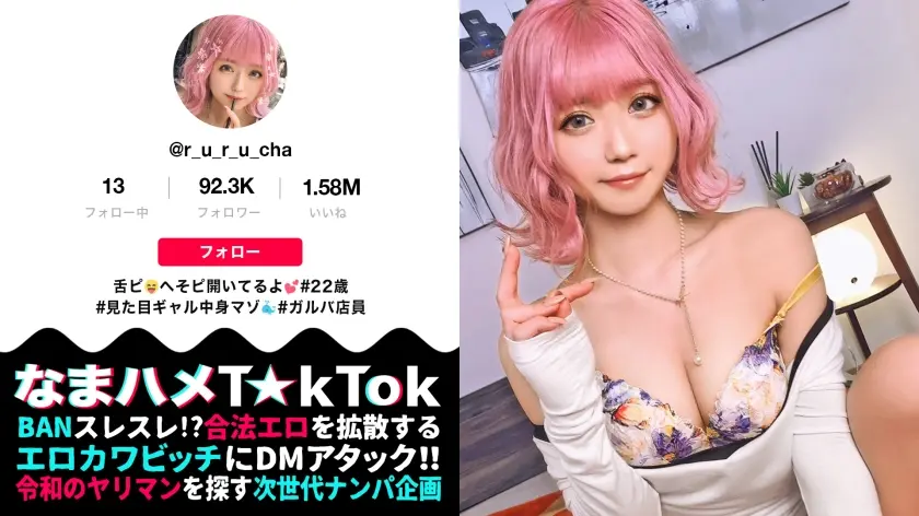 【ドMの極み】街中でプリ尻丸出しの鬼露出GAL！実は恥ずかしがり屋…男に命令されると何でも聞いちゃう変態ドMちゃん！兎に角イジメられたい[尻叩き×目隠し×イラマチオ]何でもアリの超過激プレイ連発！中出し3回戦！！！The Ultimate Pink Masochist【なまハメT☆kTok Report.25】