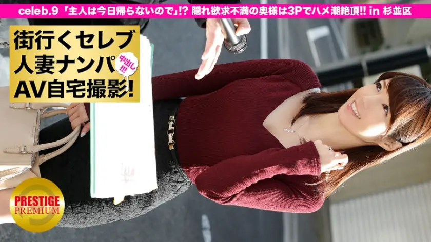 街行くセレブ人妻をナンパしてAV自宅撮影！⇒中出し性交！ celeb.9 「主人は今日帰らないので」！？隠れ欲求不満の奥様は3Pでハメ潮絶頂！！ in 杉並区