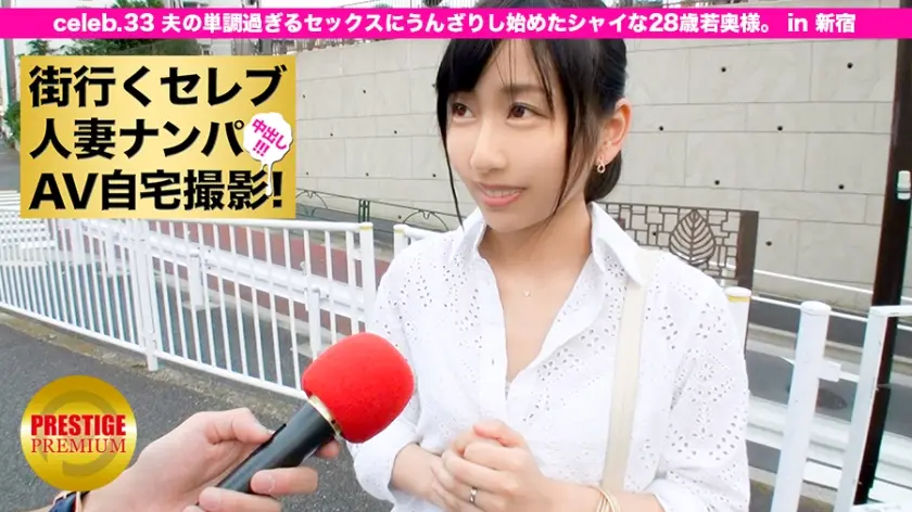 街行くセレブ人妻をナンパしてAV自宅撮影！⇒中出し性交！ celeb.33 夫の単調過ぎるセックスにうんざりし始めた28歳の若奥様。 in 新宿