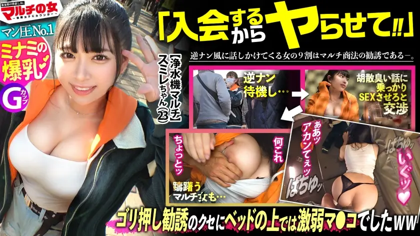 イキすぎアカンッ！【乳マン圧NO.1/ミナミの爆乳】「毒素を抜く浄水器があってな〜、すぐそこにオフィスあんねん♪よかったら話でも…」怪しいの浄水器をゴリ押しされ…目の前の乳のド迫力に圧倒されながらも〜胡散臭い話に乗っかり陥落ホテイン！うっすいキャミ一枚の下の爆乳を揉みしだき、カラダ中弄り舐め回すと「アカンッ！ほんまにやめてぇぇえ！」そのままマン汁大噴射wwぐしょぐしょテカテカおマ●コの膣圧ハンパないww美巨尻の奥の奥まで打ちつけガックガクに絶頂ww「ちゃうっ気持ち良くないッぁああだめイっちゃうぅ！！」マ●コは激ヨワでしたww：case35