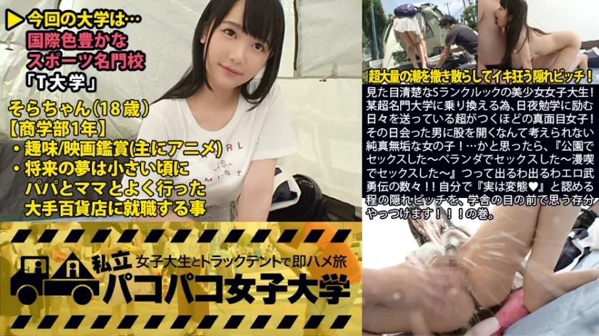 見た目清楚なSランクルックの美少女女子大生！某超名門大学に乗り換える為、日夜勉学に励む日々を送っている超がつくほどの真面目女子！その日会った男に股を開くなんて考えられない純真無垢な女の子！…かと思ったら、『公園でセックスした～ベランダでセックスした～漫喫でセックスした～』つって出るわ出るわエロ武勇伝の数々！！自分で『実は変態♪』と認める程の隠れビッチを、学舎の目の前で思う存分やっつけます！！！の巻。：私立パコパコ女子大学 女子大生とトラックテントで即ハメ旅 Report.014