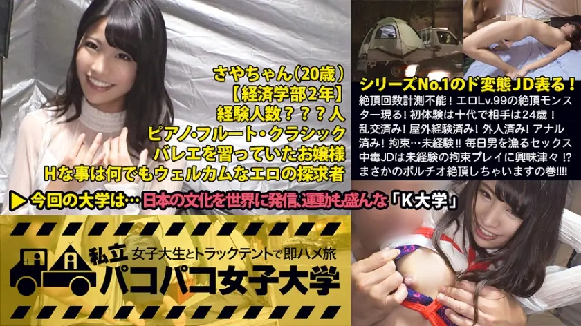 絶頂回数計測不能！エロLv.99の絶頂モンスター表る！初体験は12歳で24歳の親戚の従兄弟！乱交済み！外人済み！アナル済み！…未経験！！何でもアリで毎日男を漁るセックス中毒JDは未経験に興味津々！？涎ダラダラ垂らしてまさかのポルチオ(子宮)絶頂しちゃいますの巻：私立パコパコ女子大学 女子大生とトラックテントで即ハメ旅 Report.020