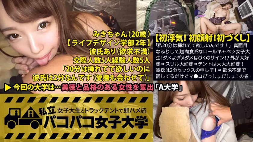 【初浮気！初顔射！】「私20分は挿れてて欲しいんです！」真面目なふりして超肉食系なロールキャベツ女子大生！ダメよダメダメはOKのサイン！？スリル大好き⇒テントは大大大好き！彼氏は2分セックスの申し子！愛撫無しのクソ早漏！⇒欲求不満で話してるだけでマ●コびっしょびしょ！の巻：私立パコパコ女子大学 女子大生とトラックテントで即ハメ旅 Report.028