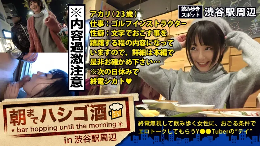 自主規制レベル！！！シリーズ史上ダントツNo.1でヤバいヤツ！！！とにかくこの娘の体験談が本気でヤバすぎる！！！書けません！！内容は本編で是非お確かめください！そしてそれに負けないくらいセックスもヤバ過ぎてエロ過ぎて、、ちょっと間引きずるレベルの問題作だった件！！！：朝までハシゴ酒 12 in 渋谷駅周辺