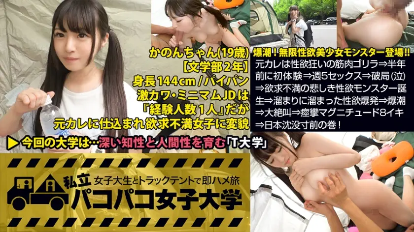 パイパン潮吹きJD爆誕【144cm無限性欲モンスターVS筋肉サイボーグ】元カレは性欲狂いの筋肉ゴリラ⇒半年前に初体験⇒週5セックス⇒破局(泣)⇒欲求不満の悲しき性欲モンスター誕生⇒溜まりに溜まった性欲爆発⇒爆潮⇒大絶叫⇒痙攣マグニチュード8イキ⇒日本沈没寸前の巻！：私立パコパコ女子大学 女子大生とトラックテントで即ハメ旅 Report.055