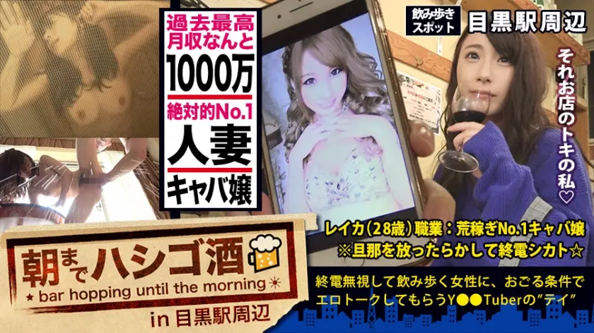 月収1000万の人妻キャバ嬢！！！絶対的美貌と神がかった愛嬌で、富裕層のオヤジどもを骨抜きにするシリーズ史上ダントツNo. 1の超絶美人キャバ嬢！！！そんな夜の街を完っ全に制覇しきった彼女の悩みは…旦那とのマンネリ…で欲求不満…ってめっちゃ普通じゃん！！！で、ちょこちょこ浮気しまくってるという万年マ●コうずうず美女を、ホテルに連れ込む事は容易かった件！！！(あっちの方もいい女過ぎてまさかの2回戦しちゃいましたw)：朝までハシゴ酒 32 in目黒駅周辺