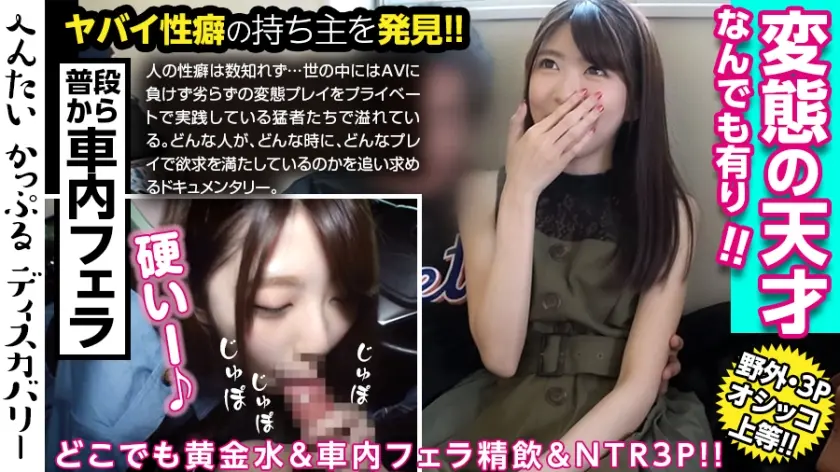 聖水を自由に操る美女！いつでもどこでも誰が居ようと、すぐにおしっこを出せる！量も半端ない！車内フェラで口内射精、ごっくん！男優との3Pでイキまくる！へんたいかっぷるディスカバリー : ゆきさん(仮名)