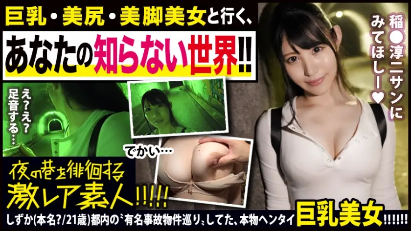 顔・胸・尻・脚フルコンプ美女！！でチョイ隠キャのオカルトマニア…！！都内の超有名な心霊物件をパシャパシャ×2でっかいカメラで撮り歩く、ある意味ド変態な彼女を連れてガチンコ心霊スポット巡り！！『八●子城跡』の雨でぬかるむ夜中の山道を、懸命に「デカ乳」揺らして「ぷりケツ」揺らして突き進む彼女の勇士は必見です！！…で、『(旧)小●先トンネル』では何かの気配に怯えだし、頻りに後ろを振り向く彼女…。の、ブルブル揺れるデカ乳がやっぱり必見…！！そしてその後の、『吊り橋効果』で心を許した彼女の乱れる姿は…ホントに嘘偽りないエロさでした…！！※稲●淳二さんに是非見て頂きたいです。：夜の巷を徘徊する「激レア素人」！！ 28