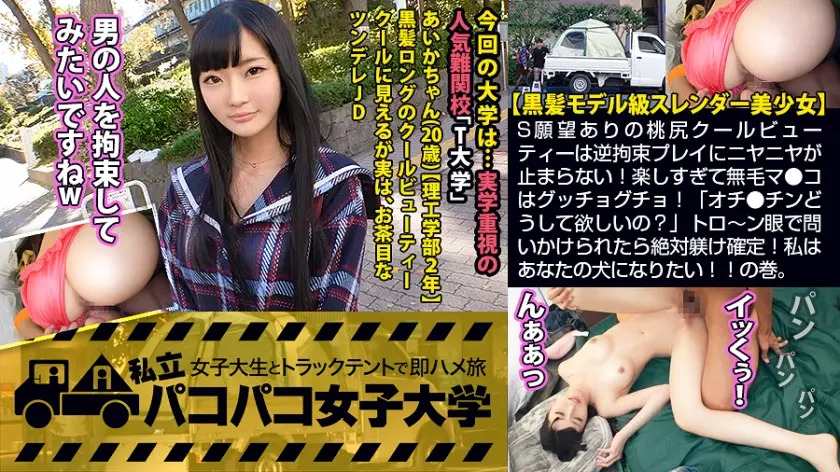 【黒髪モデル級美少女】S願望ありの桃尻クールビューティーは逆拘束プレイにニヤニヤが止まらない！楽しすぎて無毛マ●コはグッチョグチョ！「オチ●チンどうして欲しいの？」私はあなたの犬になりたい！！の巻。：パコパコ女子大学 女子大生とトラックテントでバイト即ハメ旅 Report.111
