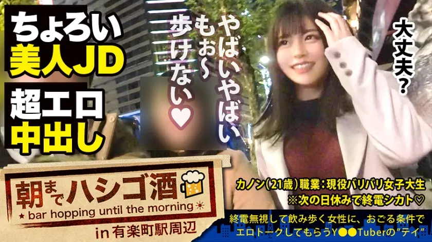 【JDにドクドク中出し】×【超敏感体質&変態蛇口ま●この凄すぎる鬼潮】×【顔面偏差値SSS級】×【Fカップの超絶美巨乳は国宝級】※ベテラン男優の、思いがけない暴発「中出し」ハプニングありwww：朝までハシゴ酒 59 in有楽町駅周辺